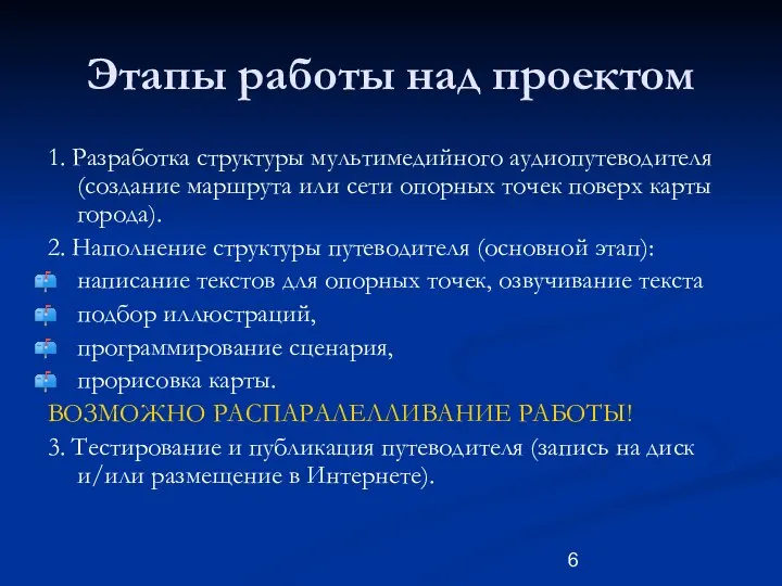 Этапы работы над проектом 1. Разработка структуры мультимедийного аудиопутеводителя (создание маршрута