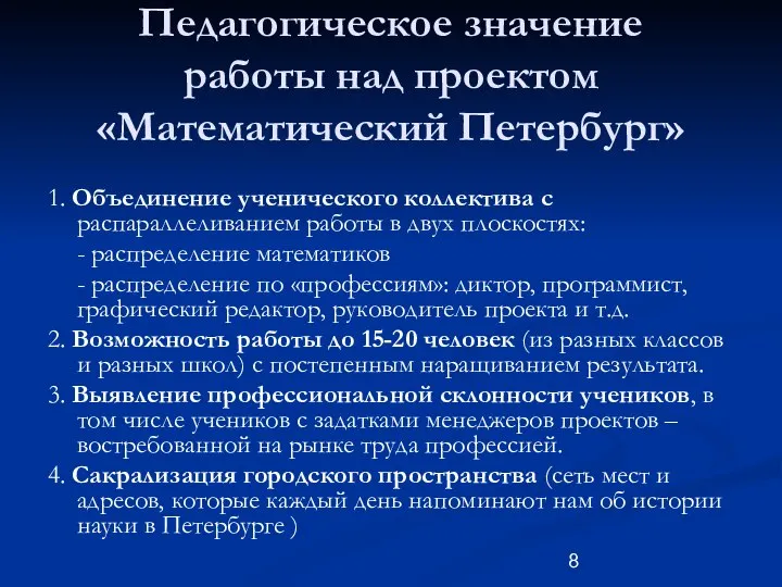 Педагогическое значение работы над проектом «Математический Петербург» 1. Объединение ученического коллектива