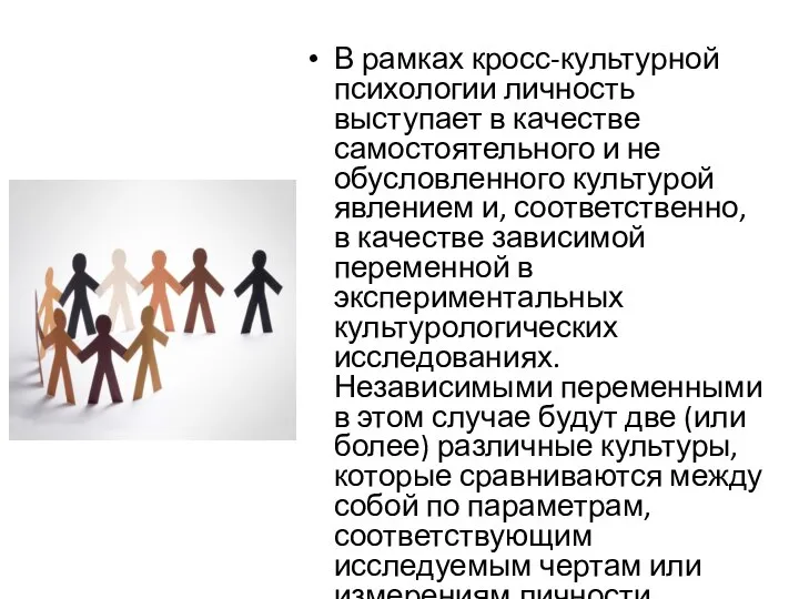 В рамках кросс-культурной психологии личность выступает в качестве самостоятельного и не