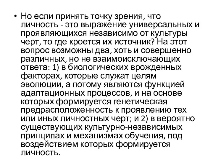 Но если принять точку зрения, что личность - это выражение универсальных