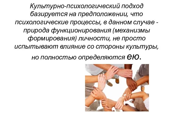 Культурно-психологический подход базируется на предположении, что психологические процессы, в данном случае