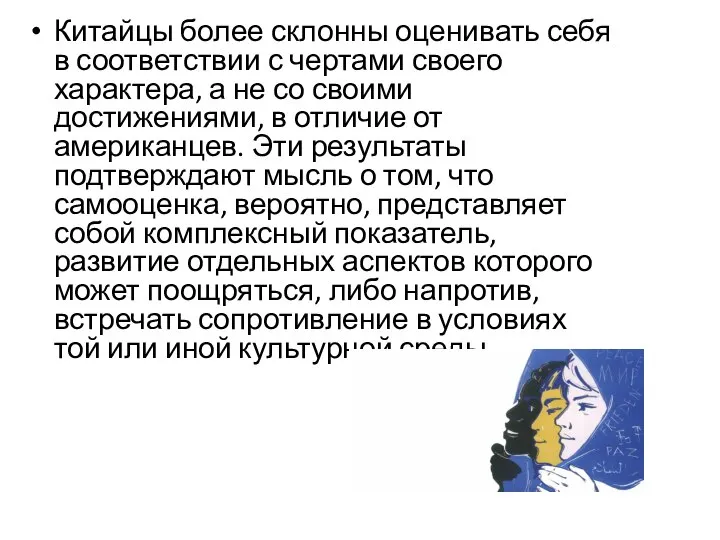 Китайцы более склонны оценивать себя в соответствии с чертами своего характера,