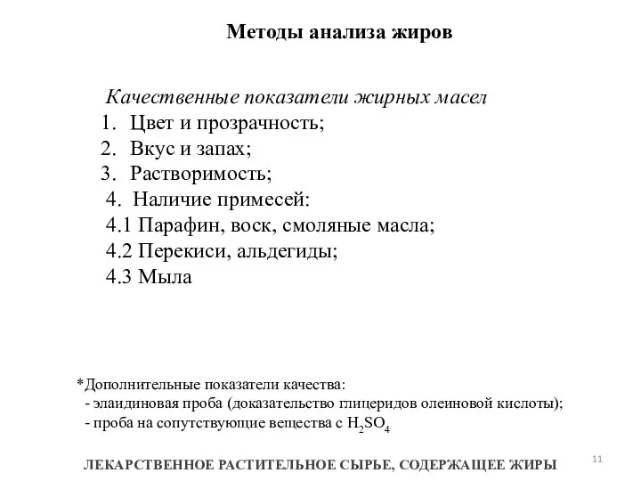 Методы анализа жиров ЛЕКАРСТВЕННОЕ РАСТИТЕЛЬНОЕ СЫРЬЕ, СОДЕРЖАЩЕЕ ЖИРЫ Качественные показатели жирных