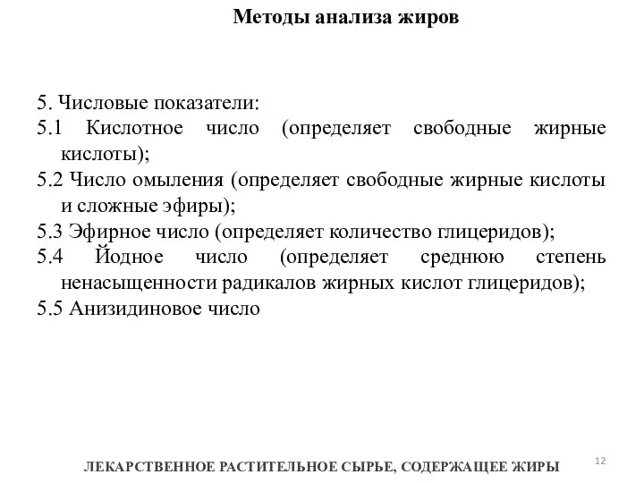 Методы анализа жиров ЛЕКАРСТВЕННОЕ РАСТИТЕЛЬНОЕ СЫРЬЕ, СОДЕРЖАЩЕЕ ЖИРЫ 5. Числовые показатели: