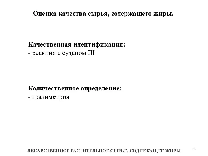 Оценка качества сырья, содержащего жиры. ЛЕКАРСТВЕННОЕ РАСТИТЕЛЬНОЕ СЫРЬЕ, СОДЕРЖАЩЕЕ ЖИРЫ Количественное