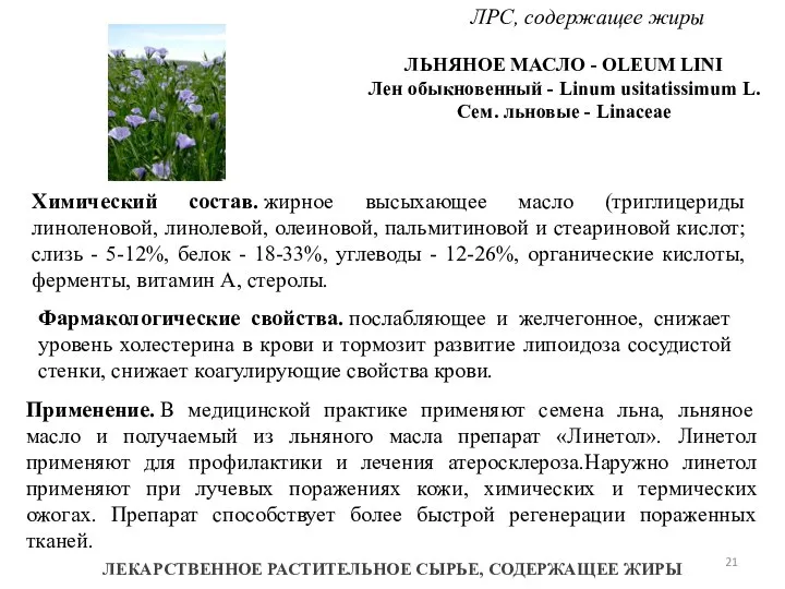 ЛЕКАРСТВЕННОЕ РАСТИТЕЛЬНОЕ СЫРЬЕ, СОДЕРЖАЩЕЕ ЖИРЫ ЛРС, содержащее жиры ЛЬНЯНОЕ МАСЛО -