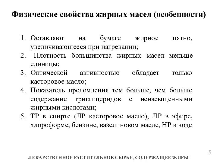 ЛЕКАРСТВЕННОЕ РАСТИТЕЛЬНОЕ СЫРЬЕ, СОДЕРЖАЩЕЕ ЖИРЫ Физические свойства жирных масел (особенности) Оставляют