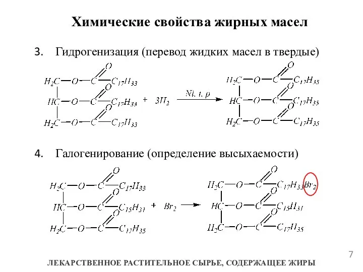 ЛЕКАРСТВЕННОЕ РАСТИТЕЛЬНОЕ СЫРЬЕ, СОДЕРЖАЩЕЕ ЖИРЫ Химические свойства жирных масел Гидрогенизация (перевод