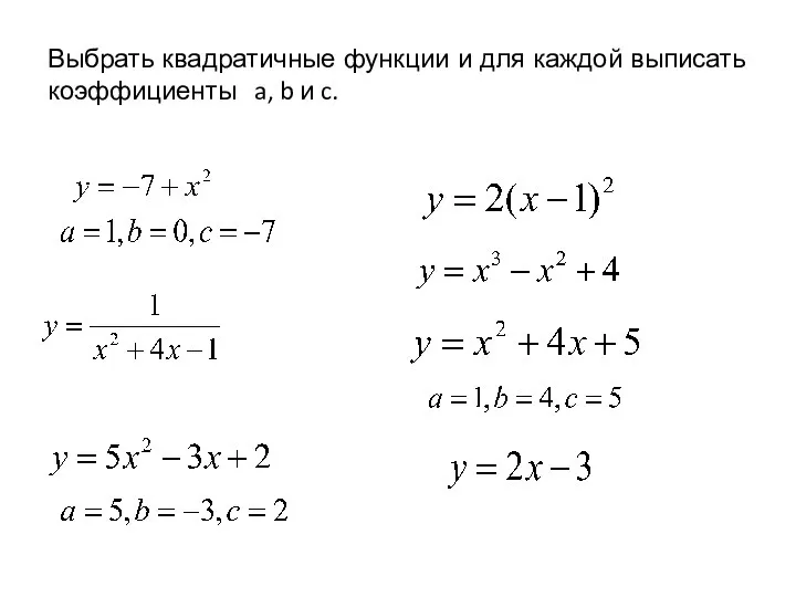 Выбрать квадратичные функции и для каждой выписать коэффициенты a, b и c.