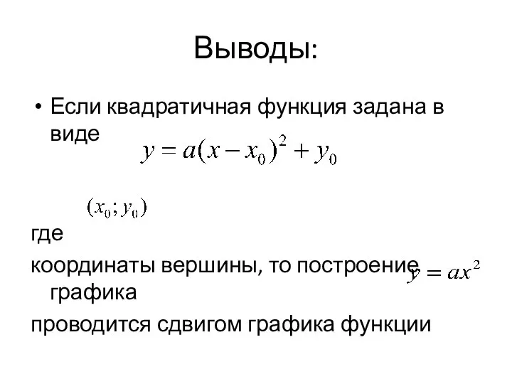 Выводы: Если квадратичная функция задана в виде где координаты вершины, то