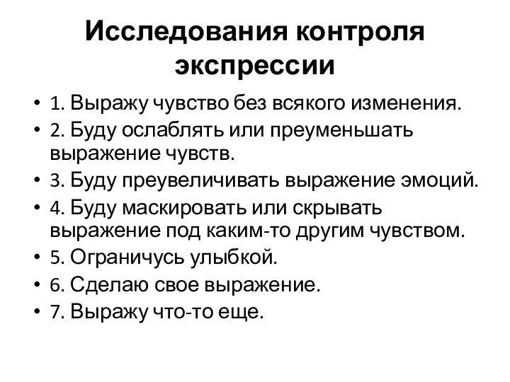 Исследования контроля экспрессии 1. Выражу чувство без всякого изменения. 2. Буду