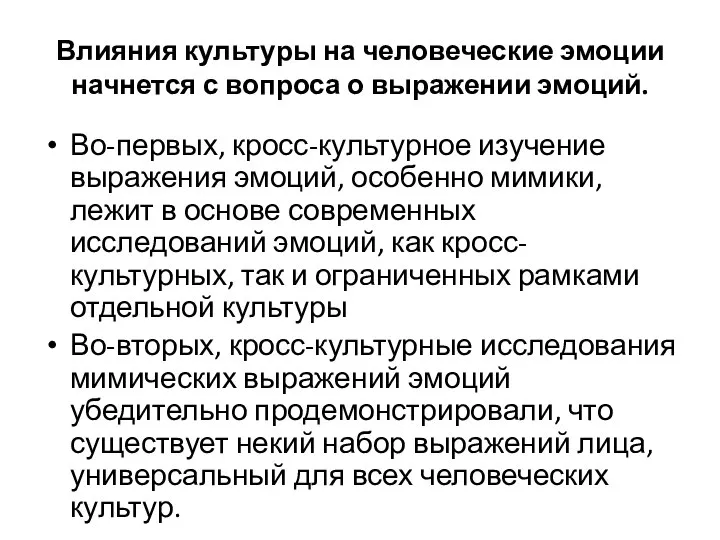 Влияния культуры на человеческие эмоции начнется с вопроса о выражении эмоций.