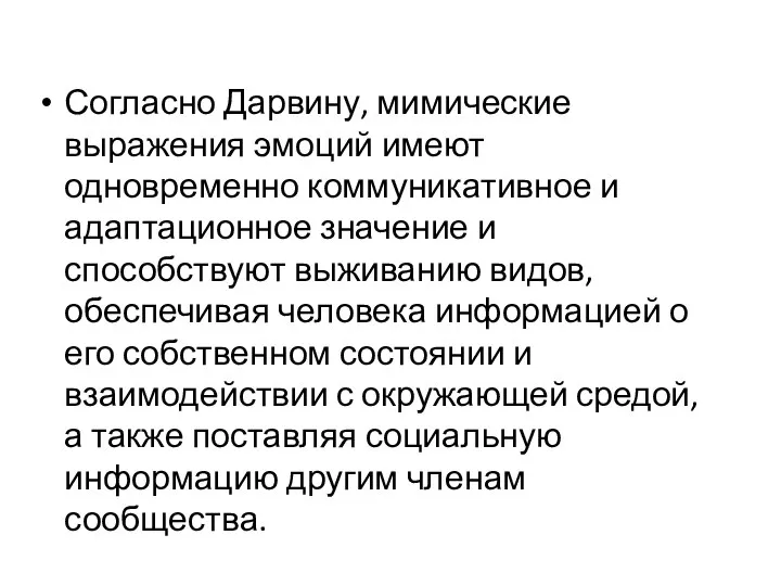 Согласно Дарвину, мимические выражения эмоций имеют одновременно коммуникативное и адаптационное значение