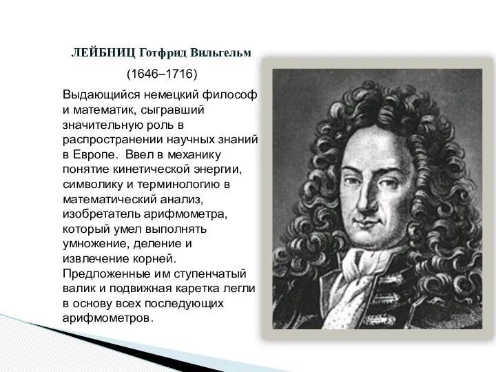 ЛЕЙБНИЦ Готфрид Вильгельм (1646–1716) Выдающийся немецкий философ и математик, сыгравший значительную