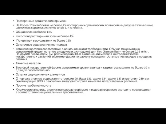 Посторонние органические примеси Не более 10% стеблей и не более 2%