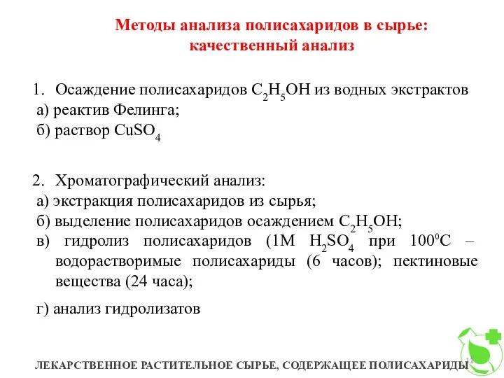 Методы анализа полисахаридов в сырье: качественный анализ ЛЕКАРСТВЕННОЕ РАСТИТЕЛЬНОЕ СЫРЬЕ, СОДЕРЖАЩЕЕ