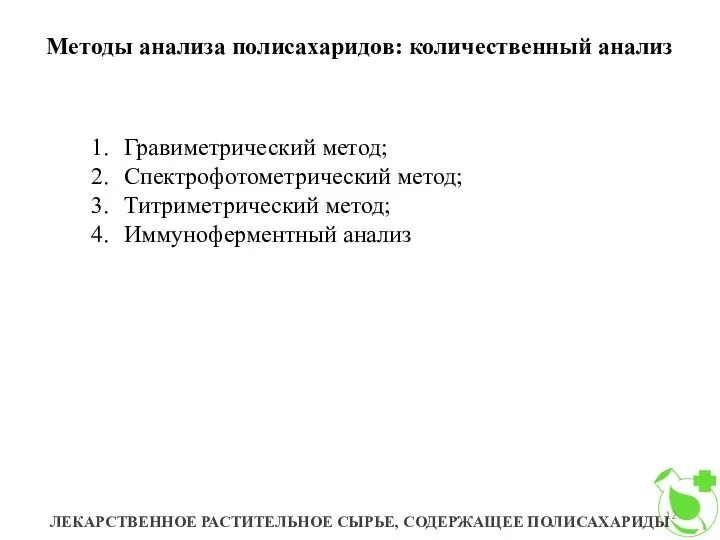 Методы анализа полисахаридов: количественный анализ ЛЕКАРСТВЕННОЕ РАСТИТЕЛЬНОЕ СЫРЬЕ, СОДЕРЖАЩЕЕ ПОЛИСАХАРИДЫ Гравиметрический