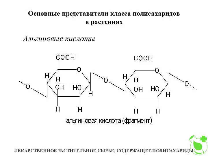 Основные представители класса полисахаридов в растениях ЛЕКАРСТВЕННОЕ РАСТИТЕЛЬНОЕ СЫРЬЕ, СОДЕРЖАЩЕЕ ПОЛИСАХАРИДЫ Альгиновые кислоты