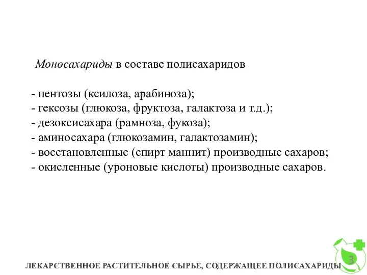 Моносахариды в составе полисахаридов пентозы (ксилоза, арабиноза); гексозы (глюкоза, фруктоза, галактоза