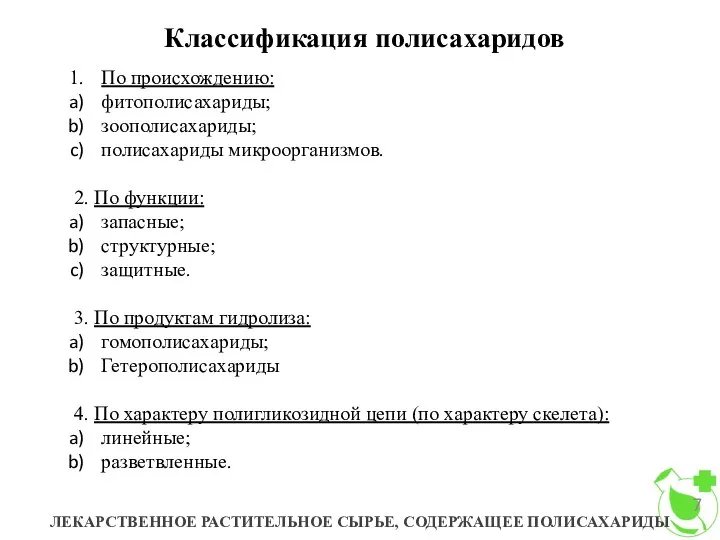 Классификация полисахаридов ЛЕКАРСТВЕННОЕ РАСТИТЕЛЬНОЕ СЫРЬЕ, СОДЕРЖАЩЕЕ ПОЛИСАХАРИДЫ По происхождению: фитополисахариды; зоополисахариды;