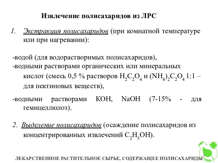 Извлечение полисахаридов из ЛРС ЛЕКАРСТВЕННОЕ РАСТИТЕЛЬНОЕ СЫРЬЕ, СОДЕРЖАЩЕЕ ПОЛИСАХАРИДЫ Экстракция полисахаридов