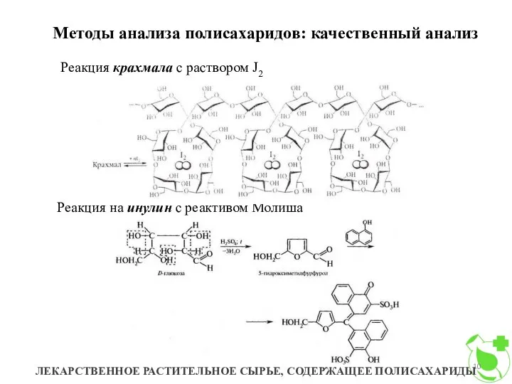 Методы анализа полисахаридов: качественный анализ ЛЕКАРСТВЕННОЕ РАСТИТЕЛЬНОЕ СЫРЬЕ, СОДЕРЖАЩЕЕ ПОЛИСАХАРИДЫ Реакция