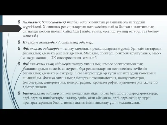 Химиялық (классикалық) талдау әдісі химиялық реакцияларға негізделіп жүргізіледі. Химиялық реакциялардың нәтижесінде