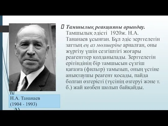 Тамшылық реакцияны орындау. Тамшылық әдісті 1920ж. Н.А. Тананаев ұсынған. Бұл әдіс