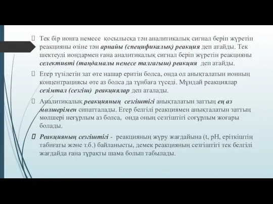 Тек бір ионға немесе қосылысқа тән аналитикалық сигнал беріп жүретін реакцияны