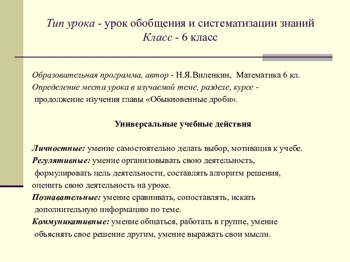 Тип урока - урок обобщения и систематизации знаний Класс - 6