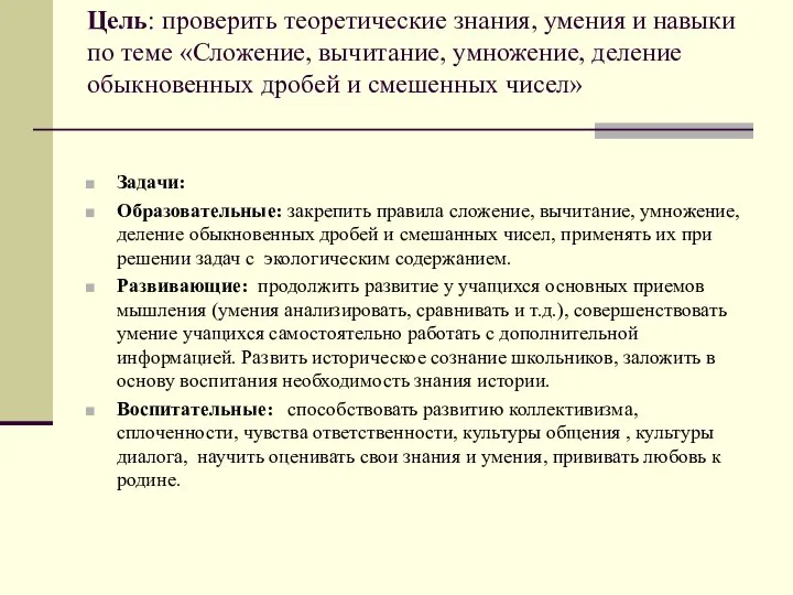 Цель: проверить теоретические знания, умения и навыки по теме «Сложение, вычитание,