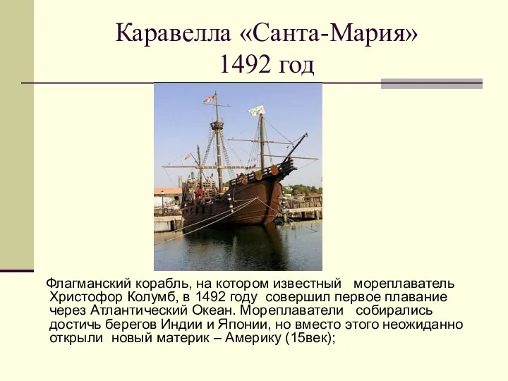 Каравелла «Санта-Мария» 1492 год Флагманский корабль, на котором известный мореплаватель Христофор