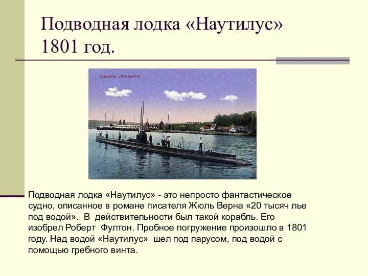 Подводная лодка «Наутилус» 1801 год. Подводная лодка «Наутилус» - это непросто