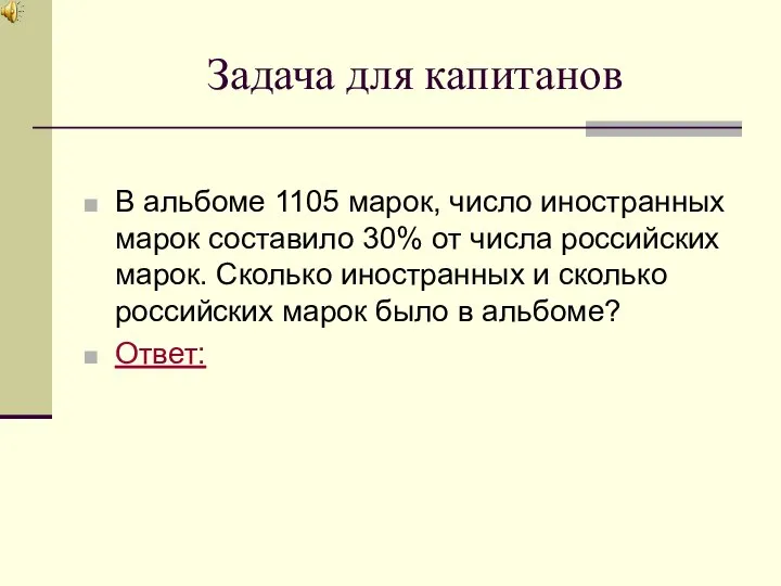 Задача для капитанов В альбоме 1105 марок, число иностранных марок составило