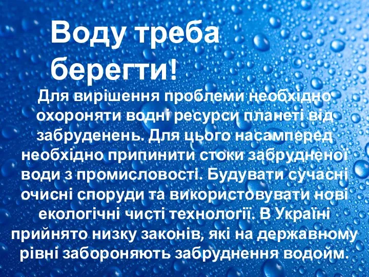 Для вирішення проблеми необхідно охороняти водні ресурси планеті від забруденень. Для