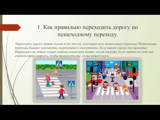 1. Как правильно переходить дорогу по пешеходному переходу. Переходить дорогу можно