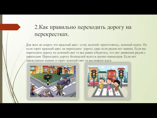 2.Как правильно переходить дорогу на перекрестках. Для всех не секрет, что