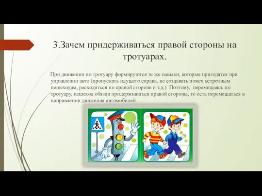 3.Зачем придерживаться правой стороны на тротуарах. При движении по тротуару формируются