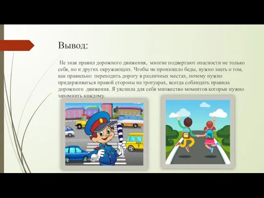 Вывод: Не зная правил дорожного движения, многие подвергают опасности не только