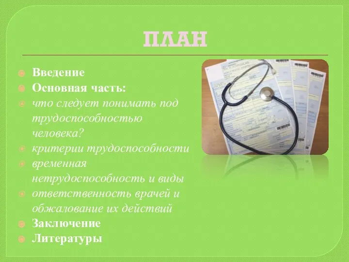 ПЛАН Введение Основная часть: что следует понимать под трудоспособностью человека? критерии