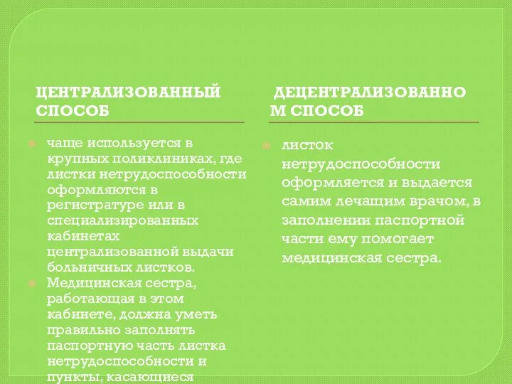 ЦЕНТРАЛИЗОВАННЫЙ СПОСОБ ДЕЦЕНТРАЛИЗОВАННОМ СПОСОБ чаще используется в крупных поликлиниках, где листки