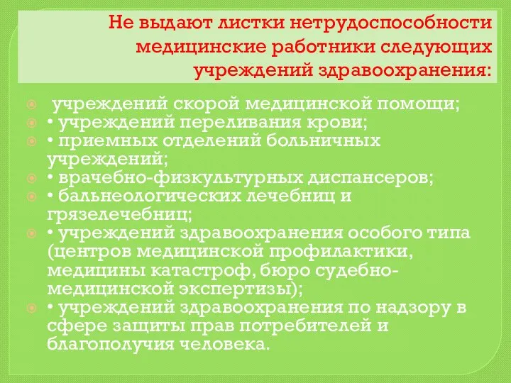 Не выдают листки нетрудоспособности медицинские работники следующих учреждений здравоохранения: учреждений скорой