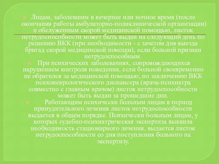 Лицам, заболевшим в вечернее или ночное время (после окончания работы амбулаторно-поликлинической