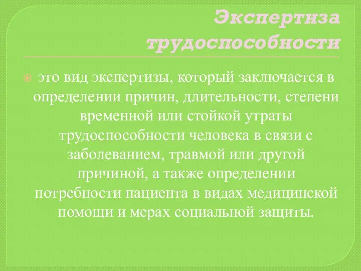 Экспертиза трудоспособности это вид экспертизы, который заключается в определении причин, длительности,