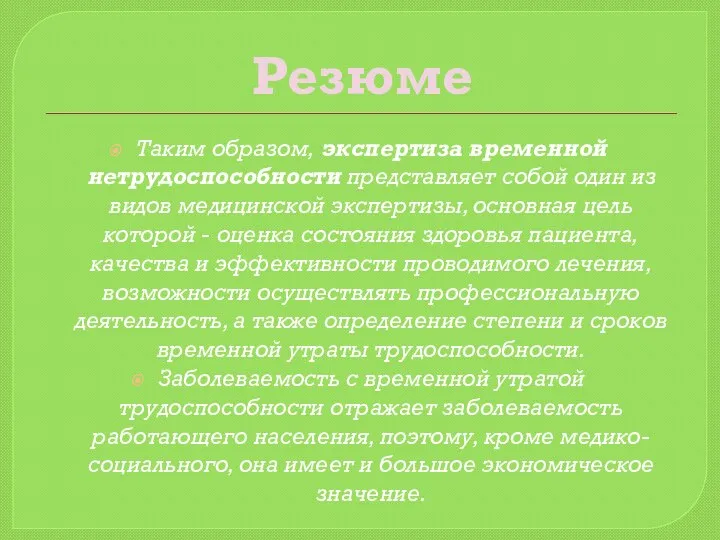 Резюме Таким образом, экспертиза временной нетрудоспособности представляет собой один из видов