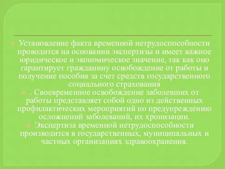 Установление факта временной нетрудоспособности проводится на основании экспертизы и имеет важное