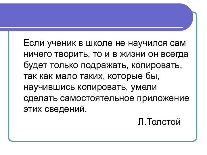 Если ученик в школе не научился сам ничего творить, то и