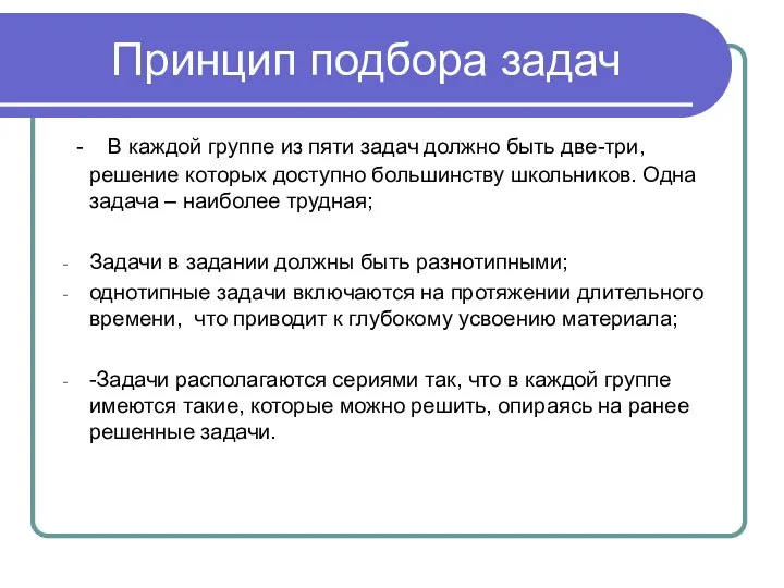 Принцип подбора задач - В каждой группе из пяти задач должно