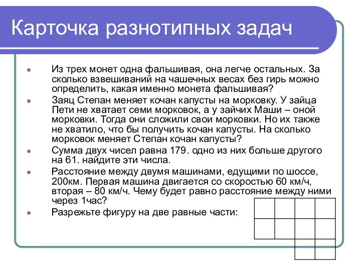 Карточка разнотипных задач Из трех монет одна фальшивая, она легче остальных.