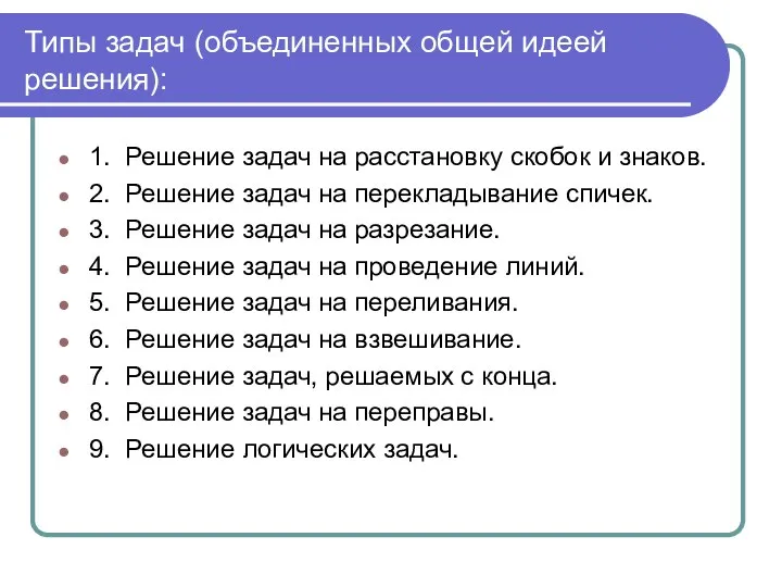 Типы задач (объединенных общей идеей решения): 1. Решение задач на расстановку